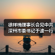 徐祥楠理事长会见中共深州市委书记于波一行（图1）