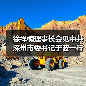 徐祥楠理事长会见中共深州市委书记于波一行（图3）