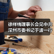 徐祥楠理事长会见中共深州市委书记于波一行（图4）