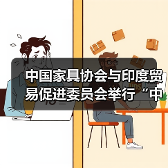 中国家具协会与印度贸易促进委员会举行“中印家具集群建设”工作会议（图3）