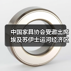 中国家具协会受邀出席埃及苏伊士运河经济区投资论坛(图1) 中国家具协会受邀出席埃及苏伊士运河经济区投资论坛(图1)