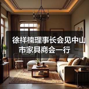 徐祥楠理事长会见中山市家具商会一行（图2）