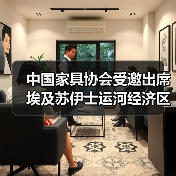 中国家具协会受邀出席埃及苏伊士运河经济区投资论坛(图2) 中国家具协会受邀出席埃及苏伊士运河经济区投资论坛(图2)