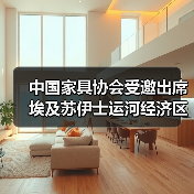 中国家具协会受邀出席埃及苏伊士运河经济区投资论坛(图3) 中国家具协会受邀出席埃及苏伊士运河经济区投资论坛(图3)