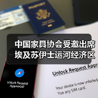 中国家具协会受邀出席埃及苏伊士运河经济区投资论坛(图4) 中国家具协会受邀出席埃及苏伊士运河经济区投资论坛(图4)