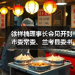 徐祥楠理事长会见开封市委常委、兰考县委书记陈维忠一行（图1）