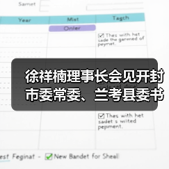 徐祥楠理事长会见开封市委常委、兰考县委书记陈维忠一行（图4）