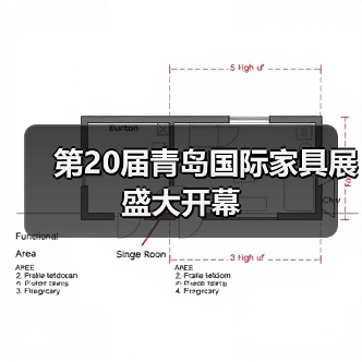 第20届青岛国际家具展盛大开幕（图2）