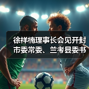 徐祥楠理事长会见开封市委常委、兰考县委书记陈维忠一行（图3）