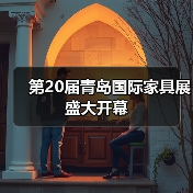 第20届青岛国际家具展盛大开幕（图1）