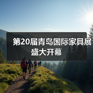 第20届青岛国际家具展盛大开幕（图3）
