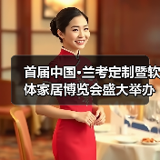 首届中国·兰考定制暨软体家居博览会盛大举办(图4) 首届中国·兰考定制暨软体家居博览会盛大举办(图4)