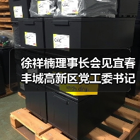 徐祥楠理事长会见宜春丰城高新区党工委书记胡振群一行（图1）