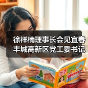 徐祥楠理事长会见宜春丰城高新区党工委书记胡振群一行（图2）