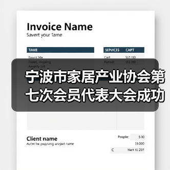 宁波市家居产业协会第七次会员代表大会成功召开（图2）