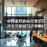 中国家具协会党支部召开学习贯彻习近平新时代中国特色社会主义思想主题教育第一次集体学习研讨会(图2) 中国家具协会党支部召开学习贯彻习近平新时代中国特色社会主义思想主题教育第一次集体学习研讨会(图2)