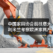中国家具协会前往意大利米兰考察欧洲家具产业(图1) 中国家具协会前往意大利米兰考察欧洲家具产业(图1)