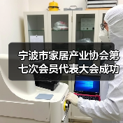 宁波市家居产业协会第七次会员代表大会成功召开（图4）
