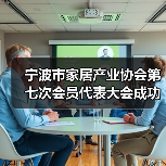 宁波市家居产业协会第七次会员代表大会成功召开（图1）