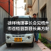 徐祥楠理事长会见梧州市苍梧县副县长高方超一行（图2）