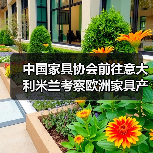 中国家具协会前往意大利米兰考察欧洲家具产业(图3) 中国家具协会前往意大利米兰考察欧洲家具产业(图3)