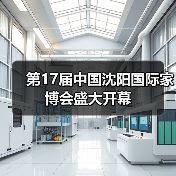 第17届中国沈阳国际家博会盛大开幕(图2) 第17届中国沈阳国际家博会盛大开幕(图2)