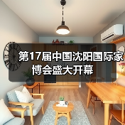 第17届中国沈阳国际家博会盛大开幕(图1) 第17届中国沈阳国际家博会盛大开幕(图1)