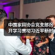 中国家具协会党支部召开学习贯彻习近平新时代中国特色社会主义思想主题教育动员部署会(图2) 中国家具协会党支部召开学习贯彻习近平新时代中国特色社会主义思想主题教育动员部署会(图2)