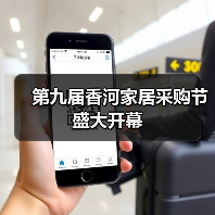 第九届香河家居采购节盛大开幕（图1）