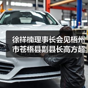 徐祥楠理事长会见梧州市苍梧县副县长高方超一行（图1）