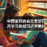 中国家具协会党支部召开学习贯彻习近平新时代中国特色社会主义思想主题教育动员部署会(图4) 中国家具协会党支部召开学习贯彻习近平新时代中国特色社会主义思想主题教育动员部署会(图4)