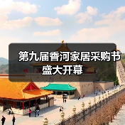 第九届香河家居采购节盛大开幕（图4）