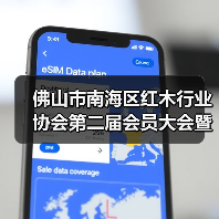 佛山市南海区红木行业协会第二届会员大会暨理事会就职典礼成功举办（图4）