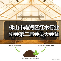 佛山市南海区红木行业协会第二届会员大会暨理事会就职典礼成功举办（图2）