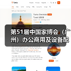 第51届中国家博会（广州）办公商用及设备配料展盛大开幕（图3）