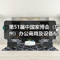 第51届中国家博会（广州）办公商用及设备配料展盛大开幕（图1）