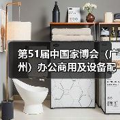 第51届中国家博会（广州）办公商用及设备配料展盛大开幕（图4）