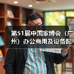 第51届中国家博会（广州）办公商用及设备配料展盛大开幕（图2）