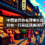 中国家具协会理事长徐祥楠一行前往冠美调研（图4）