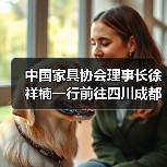 中国家具协会理事长徐祥楠一行前往四川成都调研（图1）