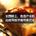 全国轻工、食品产业职业教育教学指导委员会（2021-2025）成立大会 家具设计与制造专业委员会工作会议在成都顺利召开（图1）