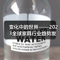 变化中的世界——2023全球家具行业趋势发布会在广州成功召开（图4）