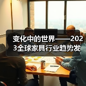 变化中的世界——2023全球家具行业趋势发布会在广州成功召开（图1）