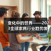 变化中的世界——2023全球家具行业趋势发布会在广州成功召开（图2）