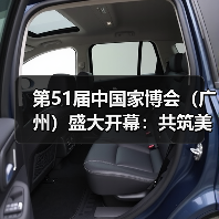 第51届中国家博会（广州）盛大开幕：共筑美好家，服务新格局！（图3）