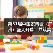 第51届中国家博会（广州）盛大开幕：共筑美好家，服务新格局！（图4）