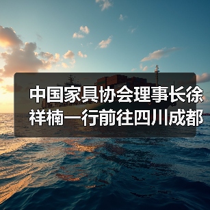 中国家具协会理事长徐祥楠一行前往四川成都调研（图4）
