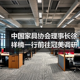 中国家具协会理事长徐祥楠一行前往冠美调研（图1）