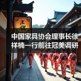 中国家具协会理事长徐祥楠一行前往冠美调研（图3）