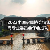 2023中国家具协会销售商专业委员会年会成功召开（图1）